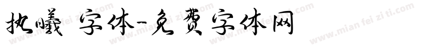 执曦 字体字体转换